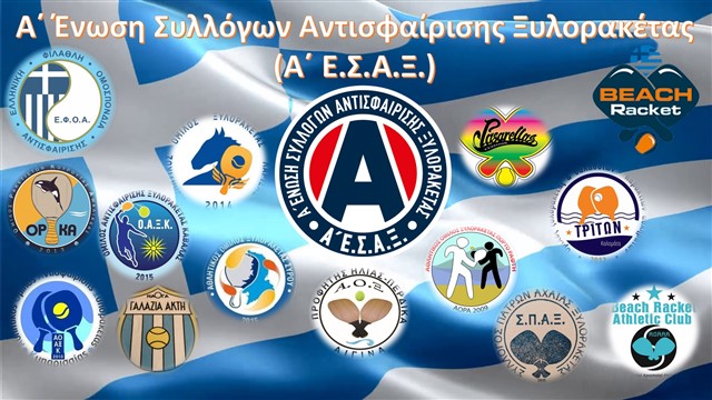 Νέο μέλος της Ένωσης ο Αθλητικός Όμιλος Ρακέτας Αγίων Αποστόλων Χανίων